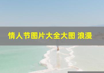 情人节图片大全大图 浪漫